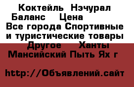 Коктейль “Нэчурал Баланс“ › Цена ­ 2 200 - Все города Спортивные и туристические товары » Другое   . Ханты-Мансийский,Пыть-Ях г.